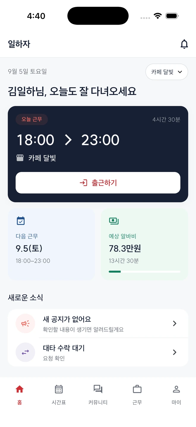 일하자 앱의 오늘 근무와 이번 달 예상 급여 화면 예시